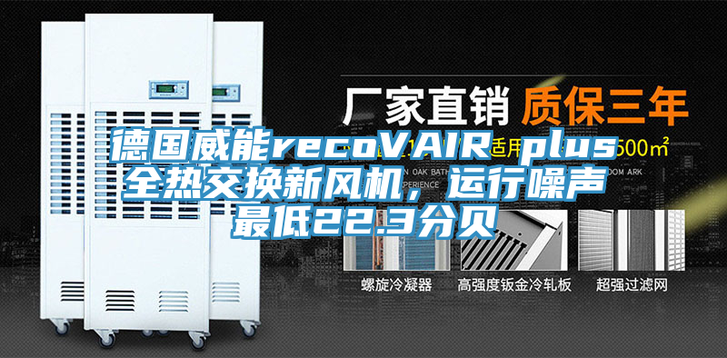 德国威能recoVAIR plus全热交换新风机，运行噪声最低22.3分贝