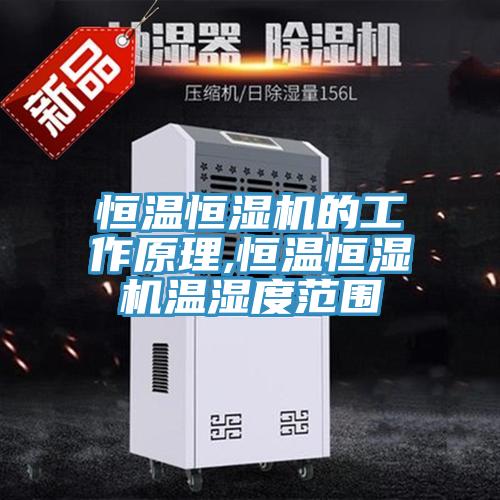 恒温恒湿机的工作原理,恒温恒湿机温湿度范围