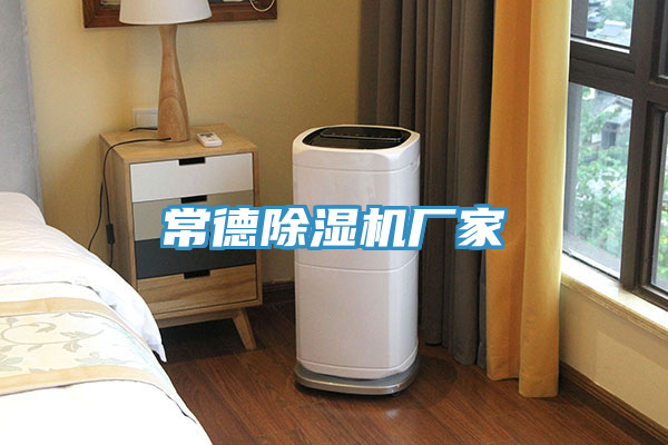 常德除湿机厂家