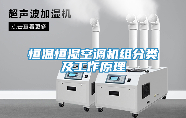 恒温恒湿空调机组分类及工作原理