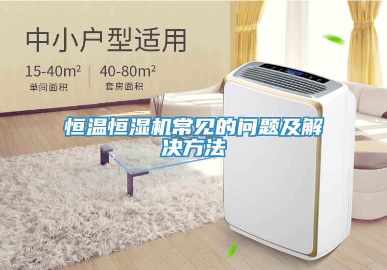 恒温恒湿机常见的问题及解决方法
