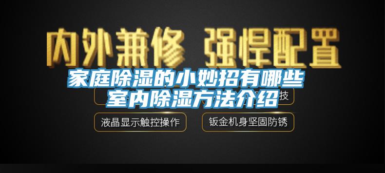 家庭除湿的小妙招有哪些 室内除湿方法介绍