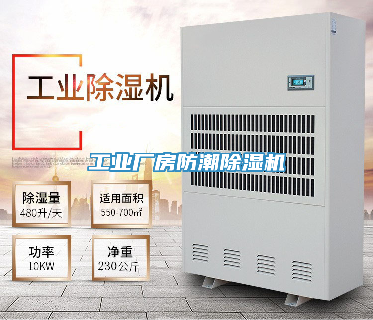 工业厂房防潮除湿机