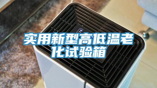 实用新型高低温老化试验箱