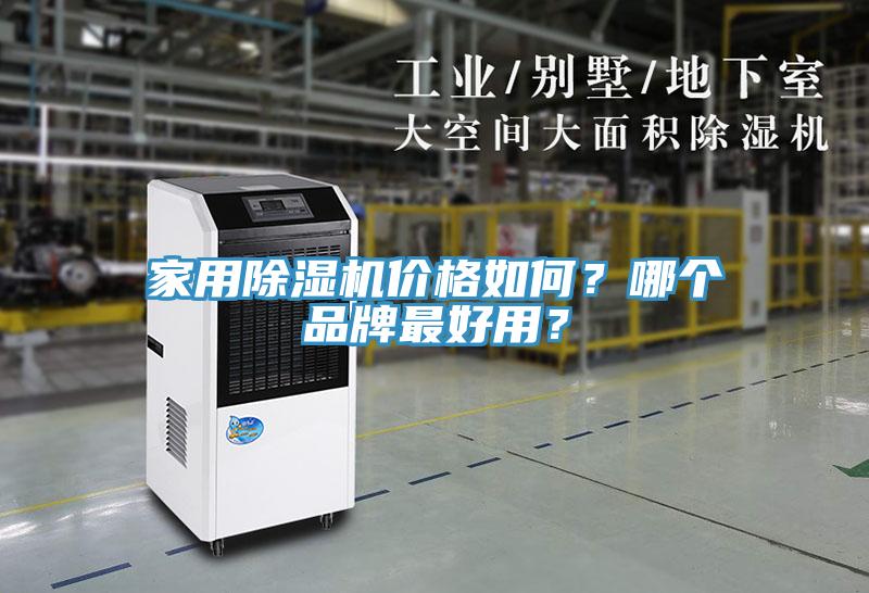 家用除湿机价格如何？哪个品牌最好用？