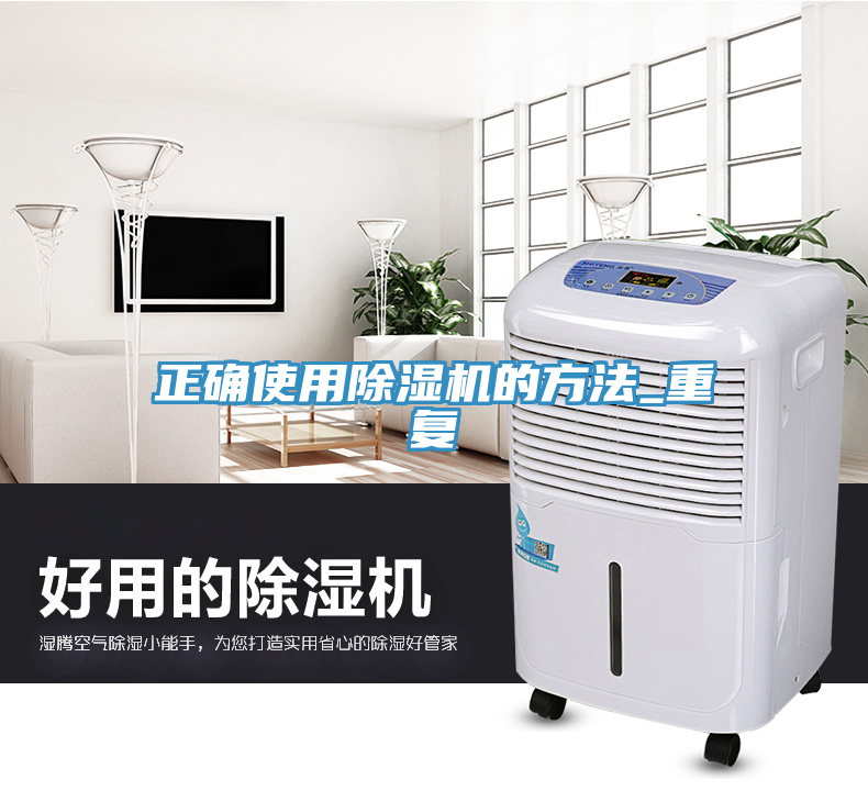 正确使用除湿机的方法_重复