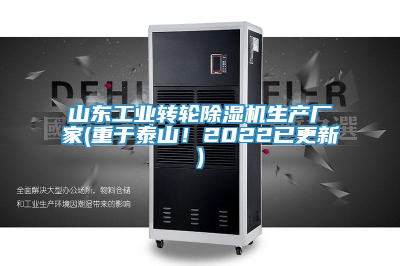 山东工业转轮除湿机生产厂家(重于泰山！2022已更新)