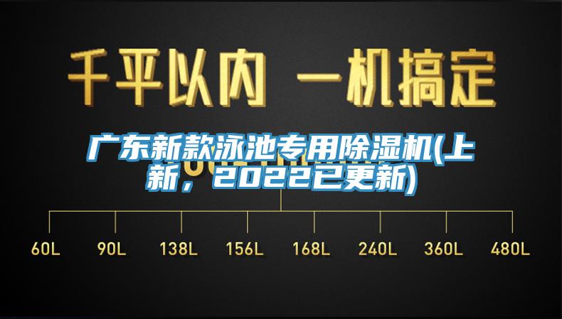 广东新款泳池专用除湿机(上新，2022已更新)