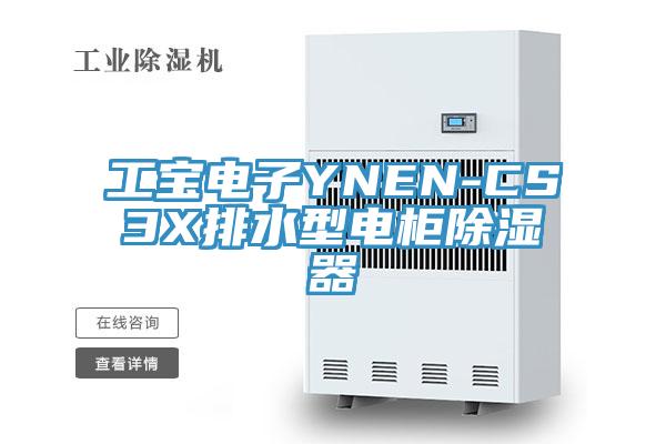 工宝电子YNEN-CS3X排水型电柜除湿器