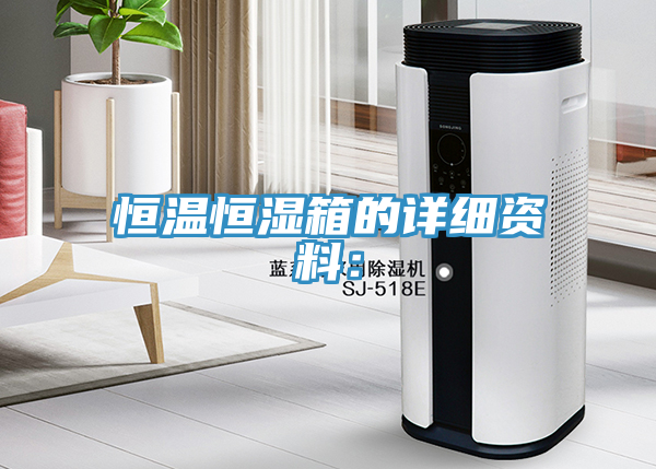 恒温恒湿箱的详细资料：