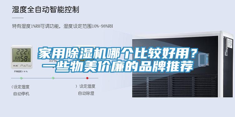 家用除湿机哪个比较好用？一些物美价廉的品牌推荐
