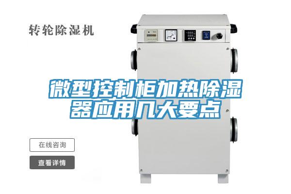 微型控制柜加热除湿器应用几大要点