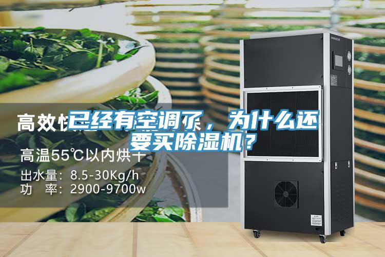 已经有空调了，为什么还要买除湿机？