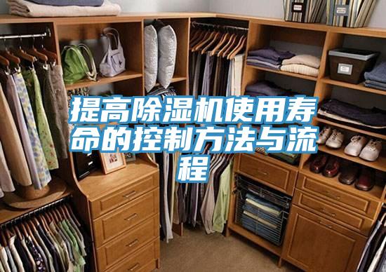 提高除湿机使用寿命的控制方法与流程