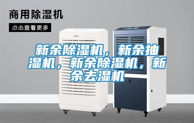 新余除湿机，新余抽湿机，新余除湿机，新余去湿机