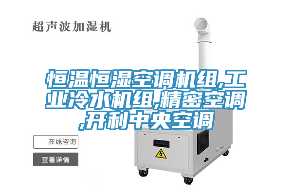 恒温恒湿空调机组,工业冷水机组,精密空调,开利中央空调