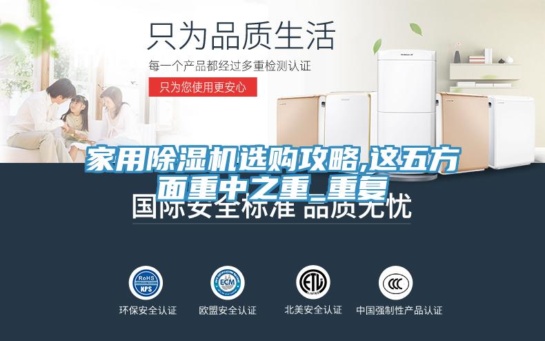 家用除湿机选购攻略,这五方面重中之重_重复