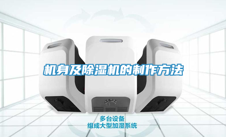 机身及除湿机的制作方法