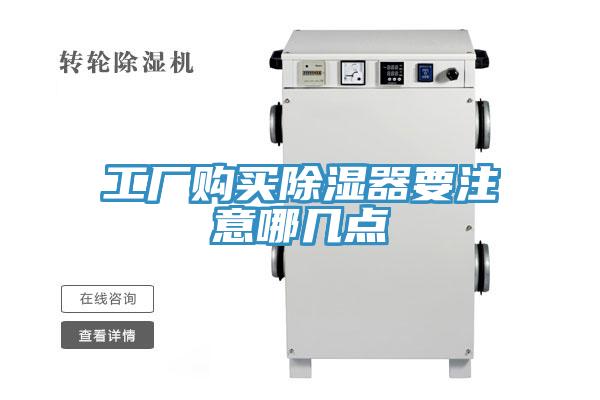 工厂购买除湿器要注意哪几点