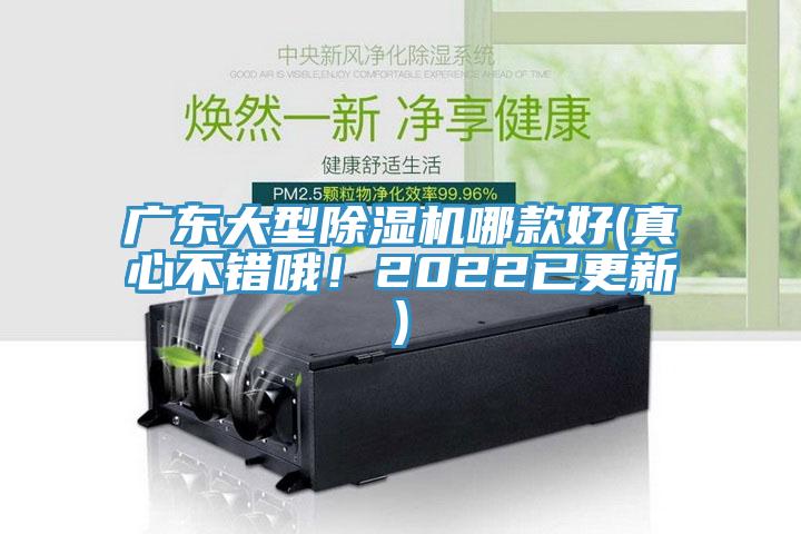广东大型除湿机哪款好(真心不错哦！2022已更新)