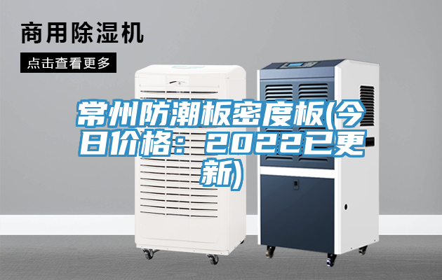 常州防潮板密度板(今日价格：2022已更新)
