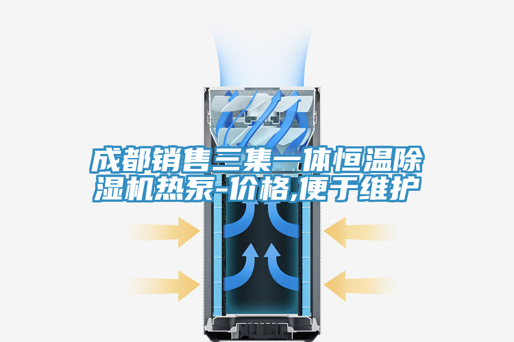 成都销售三集一体恒温除湿机热泵-价格,便于维护