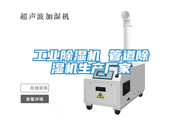 工业除湿机 管道除湿机生产厂家