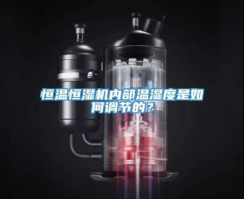 恒温恒湿机内部温湿度是如何调节的？