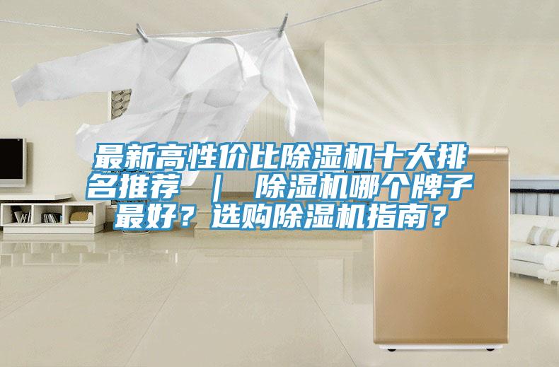 最新高性价比除湿机十大排名推荐 ｜ 除湿机哪个牌子最好？选购除湿机指南？
