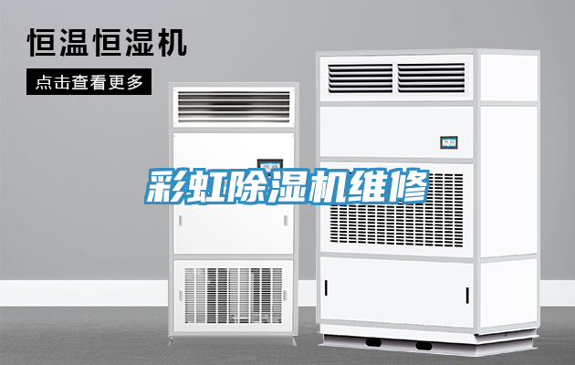 彩虹除湿机维修