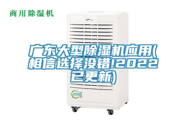 广东大型除湿机应用(相信选择没错!2022已更新)