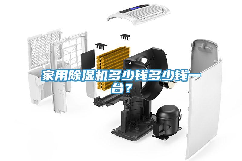 家用除湿机多少钱多少钱一台？