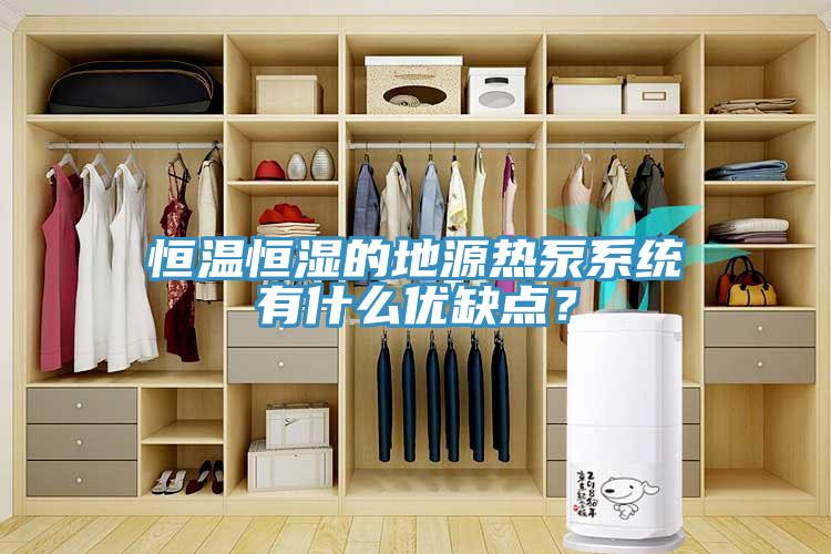 恒温恒湿的地源热泵系统有什么优缺点？