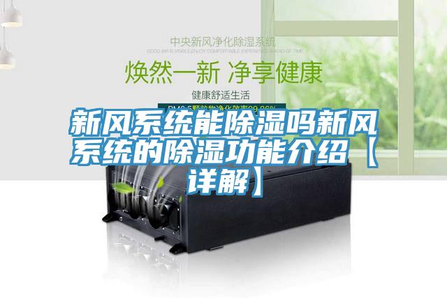 新风系统能除湿吗新风系统的除湿功能介绍【详解】