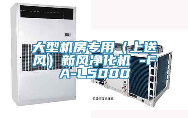 大型机房专用（上送风）新风净化机 -FA-L5000