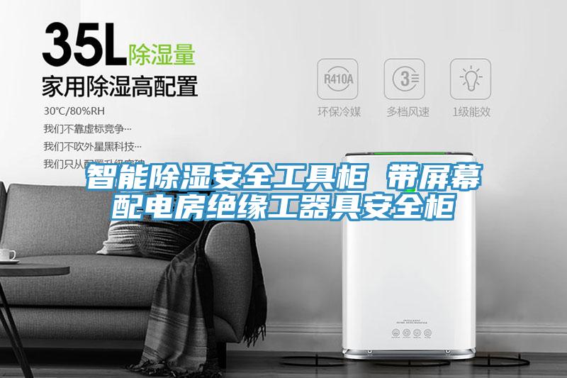 智能除湿安全工具柜 带屏幕配电房绝缘工器具安全柜