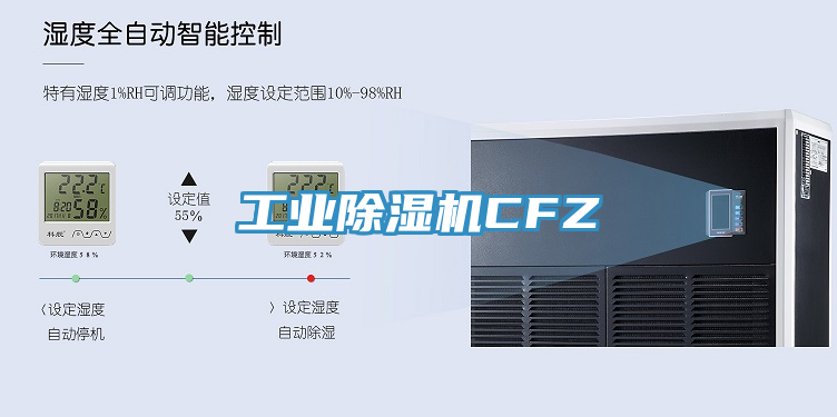工业除湿机CFZ