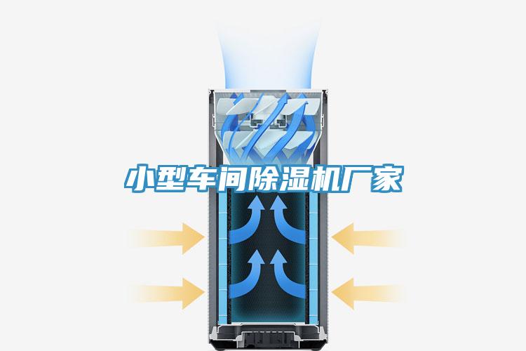 小型车间除湿机厂家