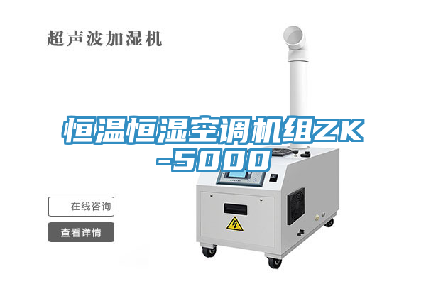 恒温恒湿空调机组ZK-5000