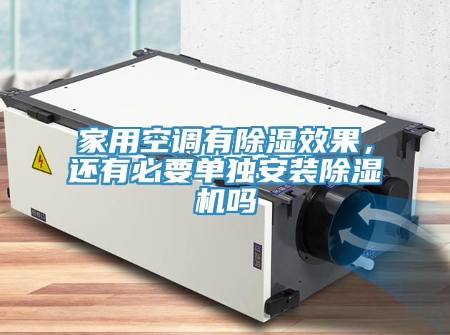 家用空调有除湿效果，还有必要单独安装除湿机吗