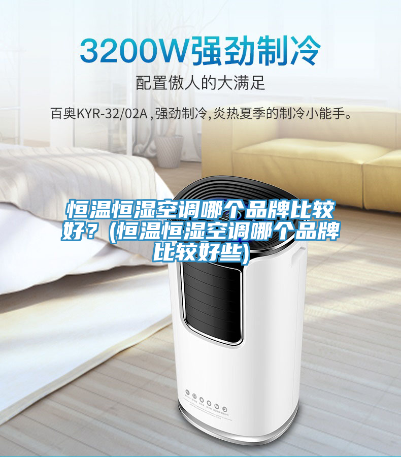 恒温恒湿空调哪个品牌比较好？(恒温恒湿空调哪个品牌比较好些)