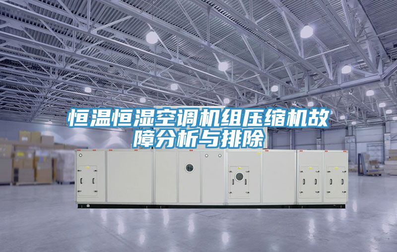 恒温恒湿空调机组压缩机故障分析与排除