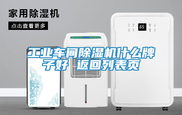工业车间除湿机什么牌子好 返回列表页
