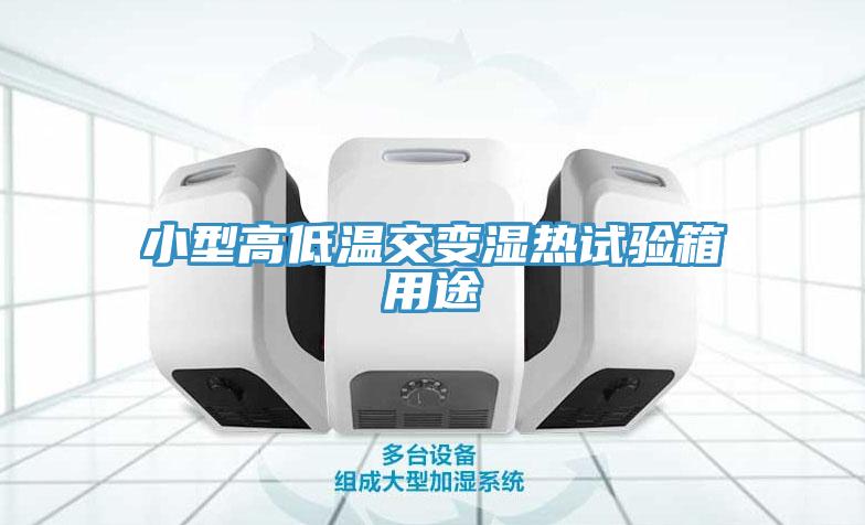 小型高低温交变湿热试验箱用途