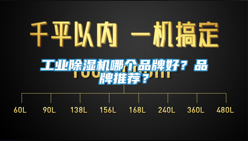 工业除湿机哪个品牌好？品牌推荐？