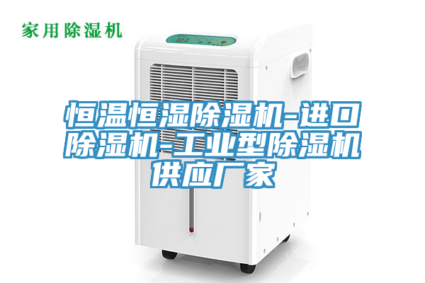 恒温恒湿除湿机-进口除湿机-工业型除湿机供应厂家