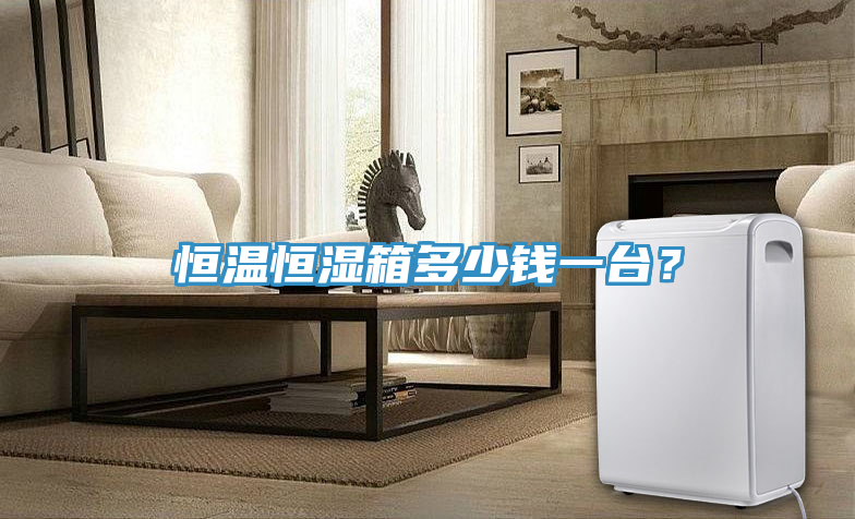 恒温恒湿箱多少钱一台？