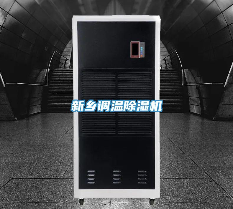 新乡调温除湿机