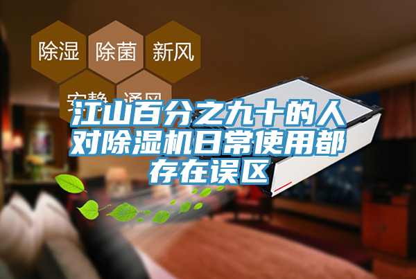 江山百分之九十的人对除湿机日常使用都存在误区