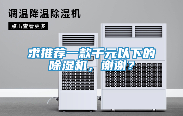 求推荐一款千元以下的除湿机，谢谢？